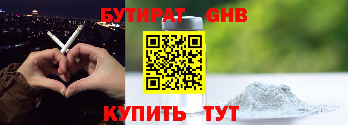 БУТИРАТ оксибутират Югорск