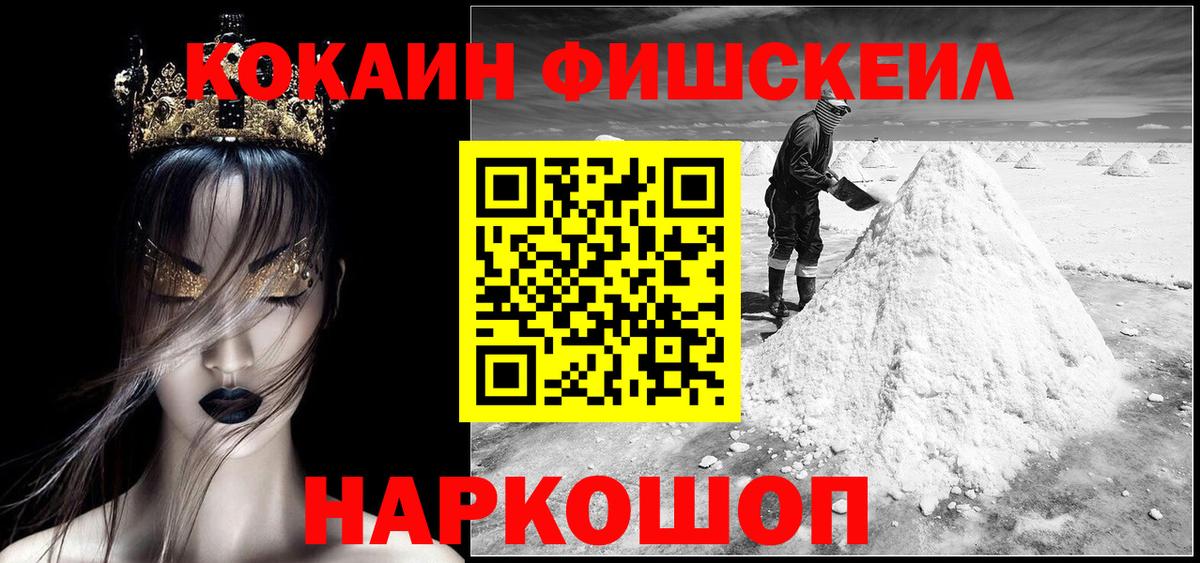 Кокаин FishScale Югорск